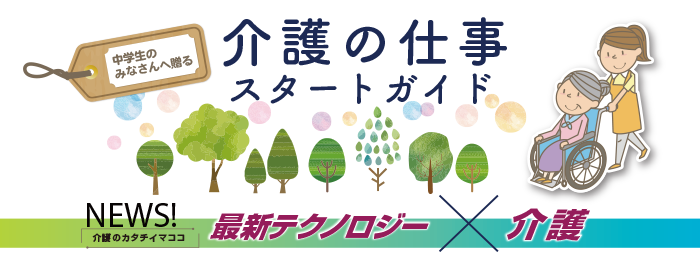介護の仕事スタートガイド